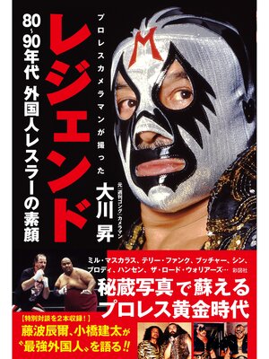 cover image of レジェンド　プロレスカメラマンが撮った80～90年代外国人レスラーの素顔